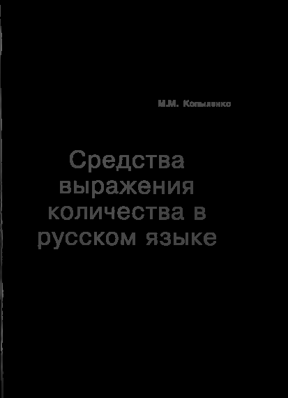 <strong>М.М. Копыленко</strong> - Средства выражения количества в русском языке